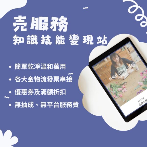 売服務-知識技能變現站