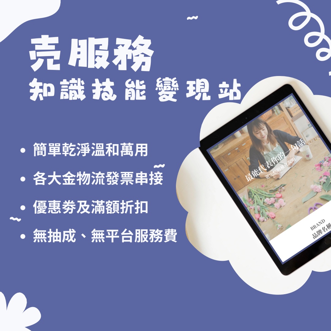 売服務-知識技能變現站