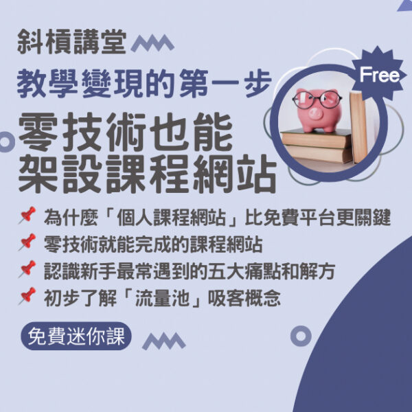 教學變現的第一步— 零技術也能架設課程網站