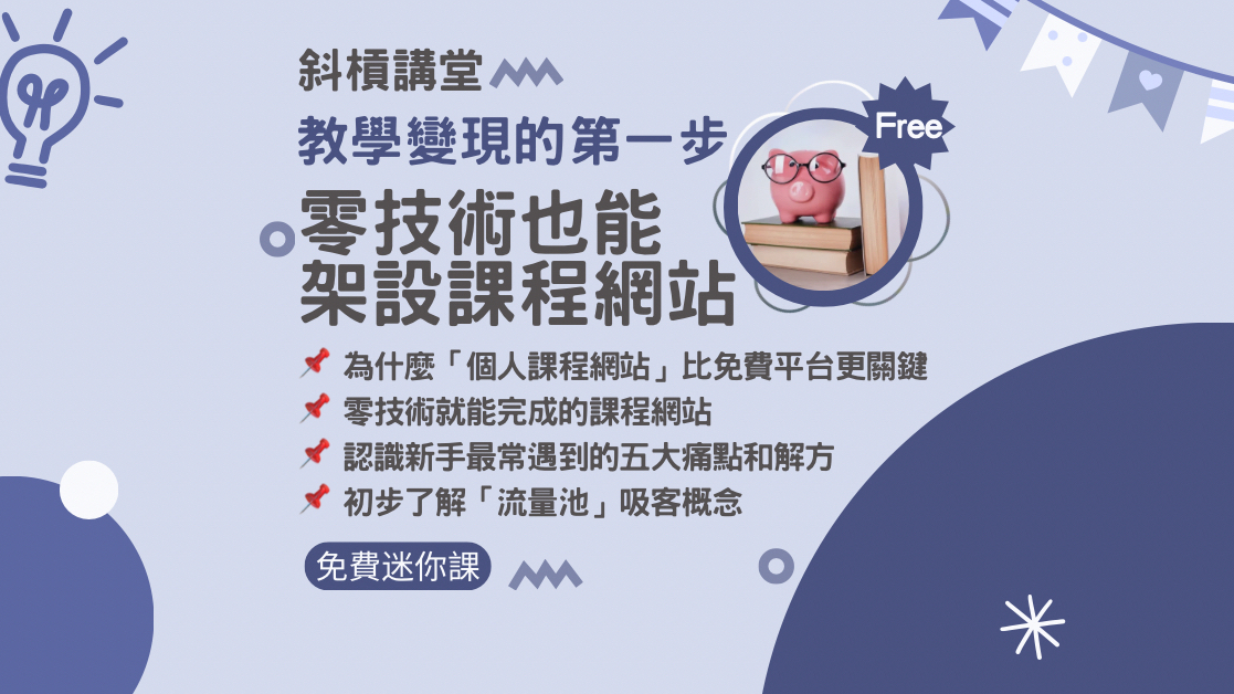 教學變現的第一步— 零技術也能架設課程網站